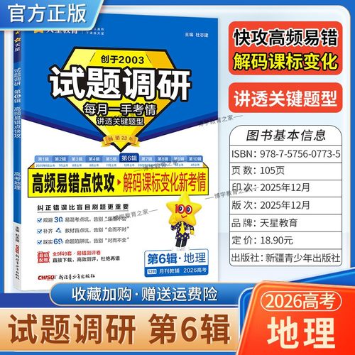 2026高考复习天星教育试题调研第6辑地理高频易错点快攻解码课标变化新考情专题重难考点命题热点考前复习解题技巧方法冲刺高分