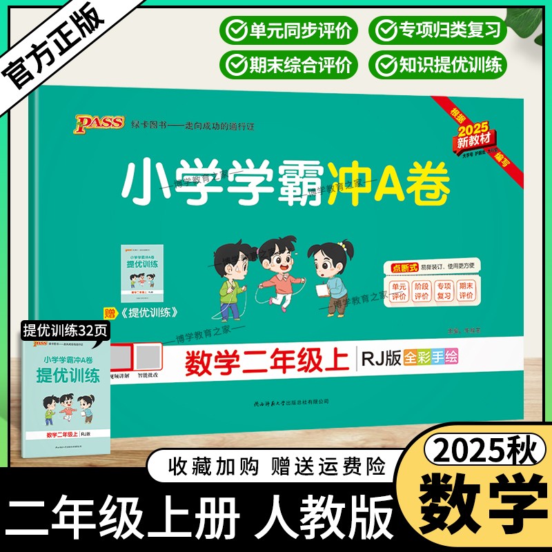 2025秋绿卡图书小学学霸冲A卷二年级上册数学人教版同步单元练习提升训练专项归纳复习训练重点突破期末复习模拟冲刺试卷子PASS
