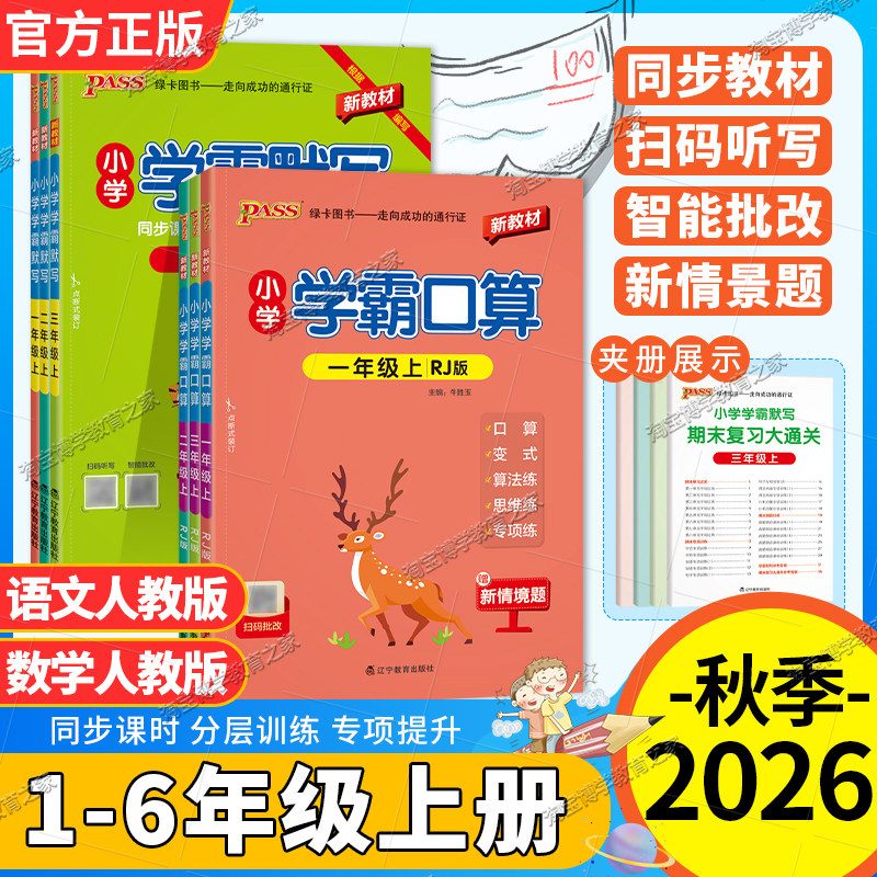 2026秋绿卡图书小学学霸语文默写数学口算一二三四五六年级上册下册人教版同步课时分层训练专项提升天天练算法讲解一课一练提升