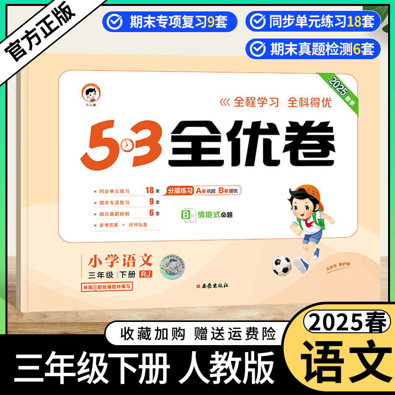2025春小学53全优卷语文三年级下册人教版同步试卷分层练习巩固练习提优训练单元练习期中专项复习情境式命题小儿郎考前复习3RJ