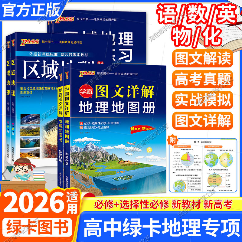 2026适用高中区域地理+区域地理配套练习册练习题pass绿卡图书高一高二高三高中地理地图册图文详解地理辅导资料书考试图册