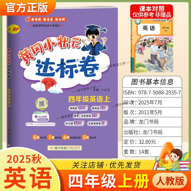 2025秋龙门书局黄冈小状元达标卷四年级上册英语人教版同步教材训练试卷单元学习期中考前复习期末综合情境易错题提升方法指导