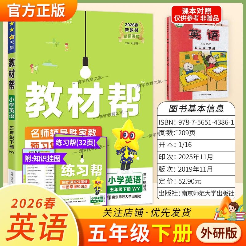 2026春天星教育小学教材帮英语外研版五年级下册教材同步讲解课前预习课后复习视频讲解课文知识点例题答题方法试卷作业帮培优帮