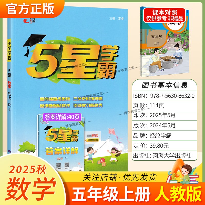 2025秋适用经纶学霸小学5星学霸五年级上册数学人教版教材同步练习册课后作业五星学霸巩固基础知识专项提优单元复习原创新题方法