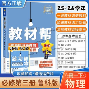 2025 必修第三册同步讲解课前预习练习新题教材详解重难拓展解题方法综合复习 2026学年适用天星教育高中教材帮必修三3物理鲁科版