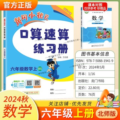 2024秋黄冈小状元口算速算六年级数学上册北师版同步练习册天天练