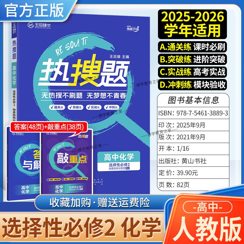 2025-2026学年适用王后雄教育热搜题高中化学选择性必修2二人教版同步练习册物质结构与性质通关练突破练实战练冲刺练习教材知识