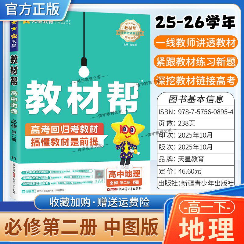 2025-2026学年适用天星教育高中教材帮必修二2地理中图版必修第二册同步讲解课前预习练习新题教材详解重难拓展解题方法综合复习