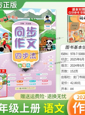 2025秋龙门书局黄冈小状元同步作文四步法四年级上册语文人教版习作方法讲练结合技巧优秀范文思维导图结构支架审题写作方法提升