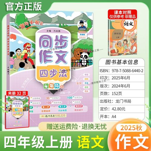 2025秋龙门书局黄冈小状元同步作文四步法四年级上册语文人教版习作方法讲练结合技巧优秀范文思维导图结构支架审题写作方法提升