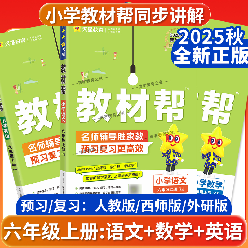 2025秋天星教育小学教材帮六年级上册语文数学英语人教版西师版外研版新教材同步讲解知识课前预习课后复习视频练习培优帮全套装6