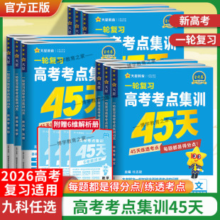 2026高考金考卷高考考点集训45天一轮复习语文数学英语物理化学生物政治历史地理考点解题技巧提分高三重难点模拟真题试卷天星教育