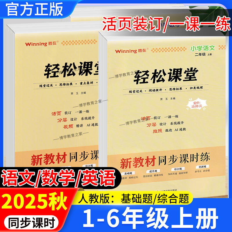 2025秋季新版胜在小学轻松课堂新教材同步课时练一二三四五六年级上册语文数学英语人教版练习册基础题提升题综合题创新题课后作业