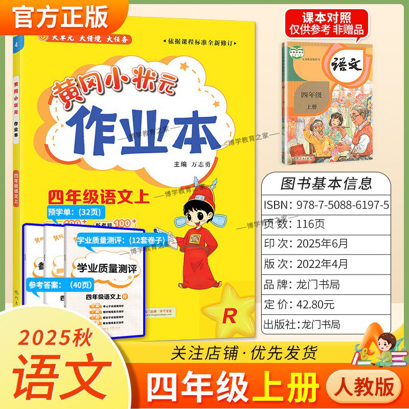 2025秋龙门书局黄冈小状元作业本四年级上册语文人教版教材同步练习册单元课时课后题同步夯实基础知识情境题新考题复习试卷