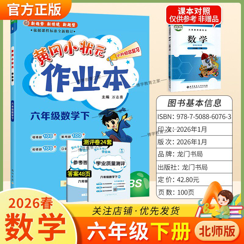 2026春龙门书局黄冈小状元作业本六年级下册数学北师版教材同步练习册单元课时课后题同步夯实基础知识情境题新考题复习试卷