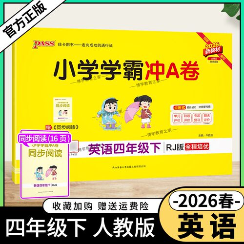 2026春绿卡图书小学学霸冲A卷四年级下册英语人教版同步单元练习提升训练专项归纳复习训练重点突破期末复习模拟冲刺试卷子PASS