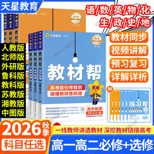 天星教育2026秋高中教材帮必修一二三四选修上下册语文数学英语物理化学生物政治历史地理同步讲解高一高二人教苏教北师教科鲁科版