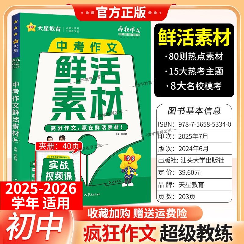 2025-2026学年天星教育初中疯狂作文超级教练语文中考作文鲜活素材七八九年级适用热点人物素材热考主题名校模考范文参考写作技巧