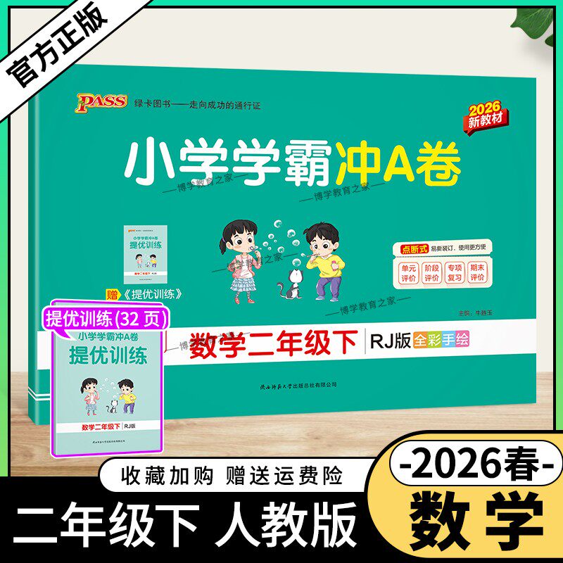 2026春绿卡图书小学学霸冲A卷二年级下册数学人教版同步单元练习提升训练专项归纳复习训练重点突破期末复习模拟冲刺试卷子PASS