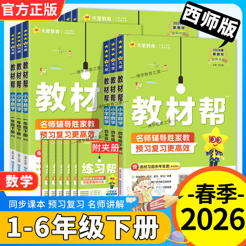 2026春新教材天星教育同步讲解小学教材帮一二三四五六年级下册数学西师版同步讲解课前预习课后复习练习一本通巩固知识点
