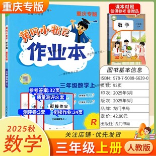 重庆专版2025秋龙门书局黄冈小状元作业本三年级上册数学人教版同步教材练习册单元课时同步夯实基础知识导图情境题新考题易错题