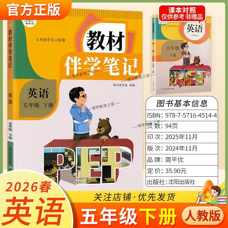 2026春简平优小学伴学笔记五年级下册英语人教版预习同步教材课文课前预习随堂课后巩固考前复习知识点方法归纳梳理原文,书籍/杂志/报纸,小学教辅,淘宝优惠券,粉丝福利购,淘宝优惠卷