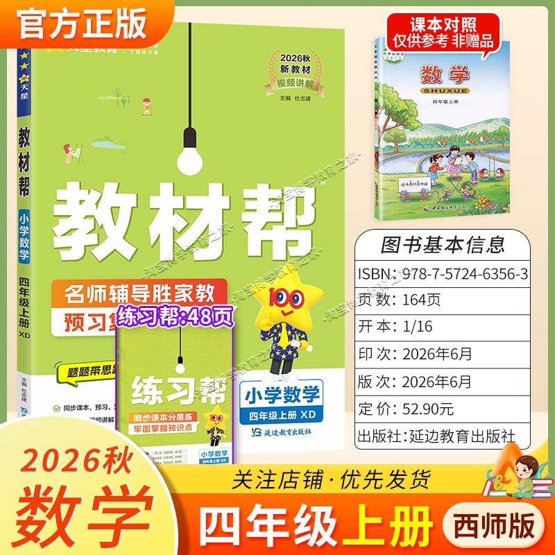 天星教育2026秋小学教材帮四年级上册数学西师版同步教材课前预习课后复习单元总结同步练习