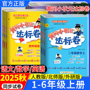2025秋新版黄冈小状元达标卷一二三四五六年级上册语文数学英语人教版北师版外研版同步试卷单元卷专项卷期中期末复习卷龙门书局