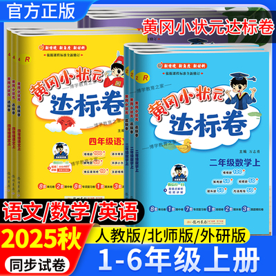 2025秋新版黄冈小状元达标卷一二三四五六年级上册语文数学英语人教版北师版外研版同步试卷单元卷专项卷期中期末复习卷龙门书局