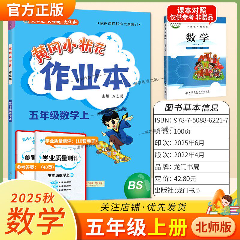 2025秋龙门书局黄冈小状元作业本五年级上册数学北师版同步教材练习册单元课时同步夯实基础知识导图情境题新考题易错题口算题