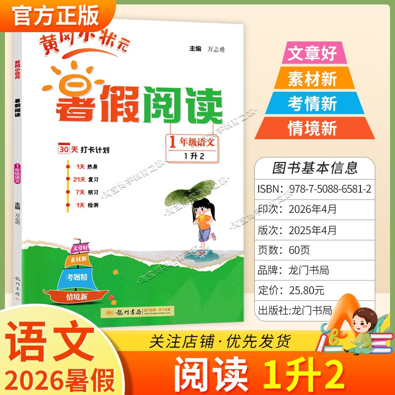 龙门书局2026暑假黄冈小状元暑假阅读一年级语文作业复习知识预习检测