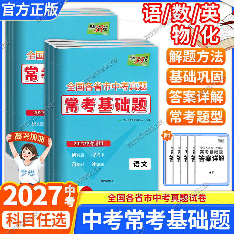 2027中考适用天利38套全国各省市中考真题常考基础题语文数学英语物理化学试卷模拟试题汇编必刷题对接基础知识巩固专题专项复习