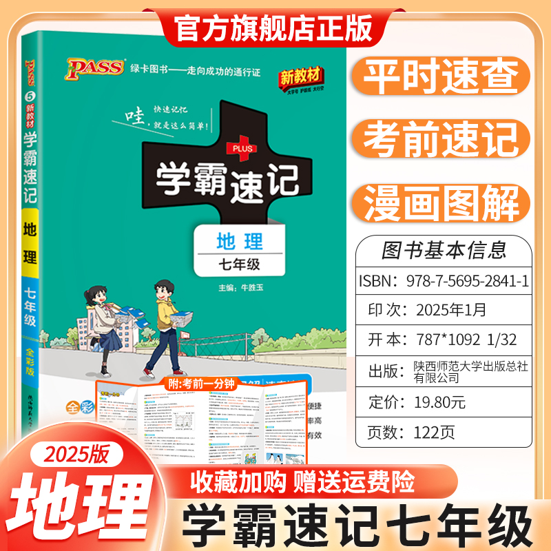 2025版新教材初中学霸速记七年级地理基础知识复习资料考前复习漫画图解教材知识梳理重点内容上下册通用版PASS绿卡图书