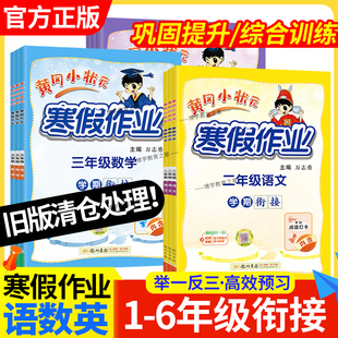 旧版寒假作业黄冈小状元寒假作业语文数学英语一二三四五六年级上下册预习复习假期衔接通用版学期阅读计算单词巩固提升龙门书局