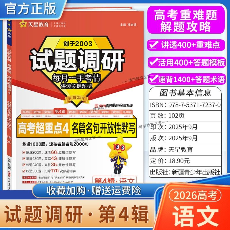 2026高考适用天星教育专题复习试题调研第4辑语文名篇名句开放性默写答题模板高考超重点4重难考点命题热点考前复习解题技巧提分