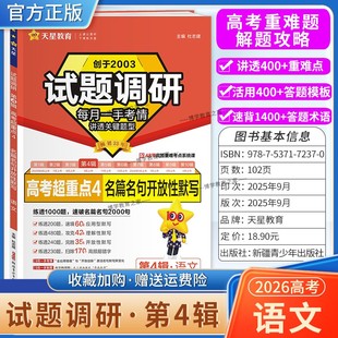2026高考适用天星教育专题复习试题调研第4辑语文名篇名句开放性默写答题模板高考超重点4重难考点命题热点考前复习解题技巧提分
