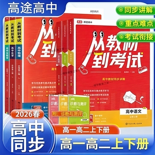 2025版高途图书高一高二上下册从教材到考试必修第一二三册语文数学英语物理化学生物政治历史地理选择性同步讲解重难点复习知识