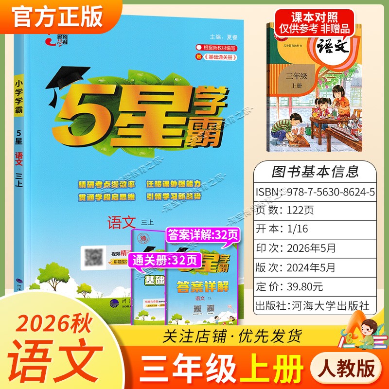 2026秋季五星学霸作业本经纶学霸小学5星学霸三年级上册语文人教版教材同步练习册课后巩固基础知识专项提优单元复习