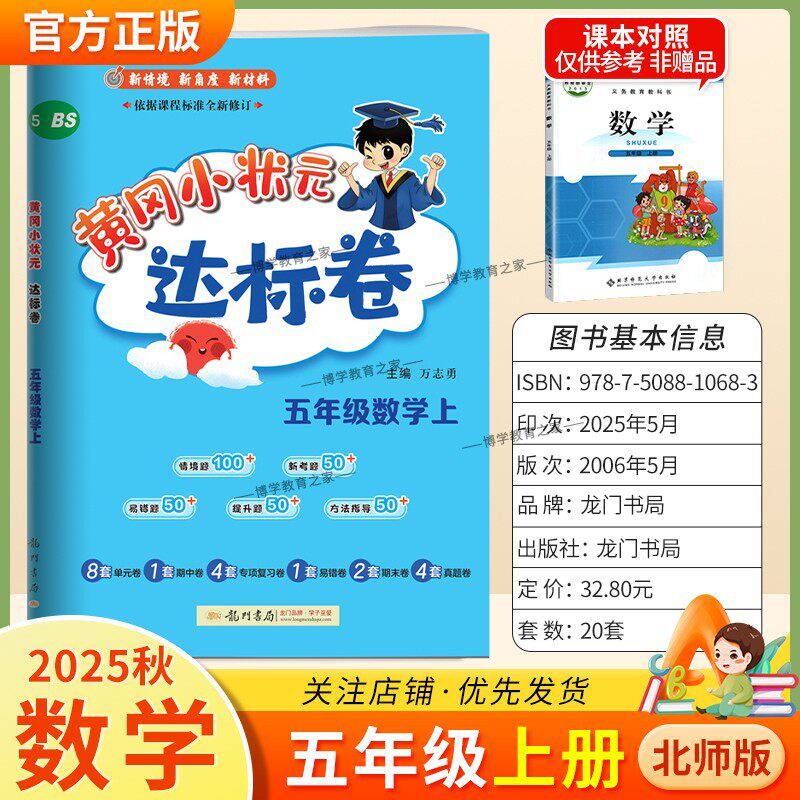 2025秋龙门书局黄冈小状元达标卷五年级上册数学北师版同步教材训练试卷单元学习期中考前复习期末综合情境易错题提升方法指导