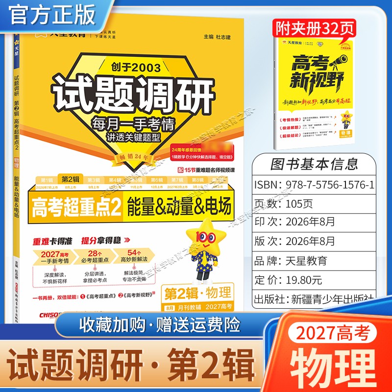 天星教育2027高考试题调研第二辑高考超重点2物理能量动量电场专题解题方法专项复习