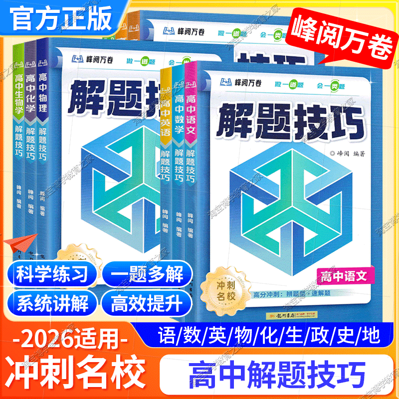 2026适用峰阅万卷解题技巧高分冲刺名校高一高二高中高考语文数学英语物理化学生物政治历史地理答题方法例题步骤模板提分龙门书局