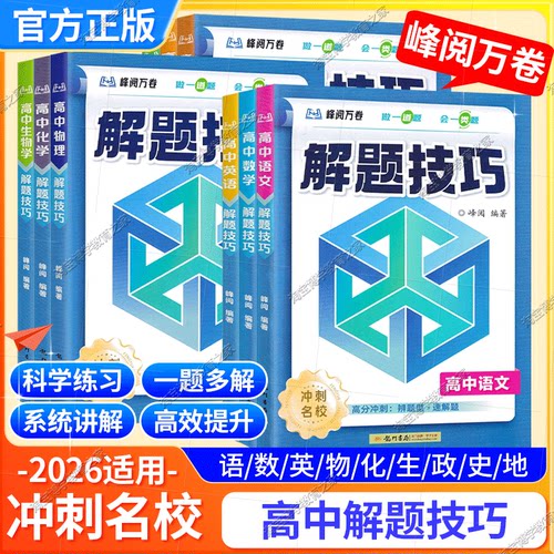 2026适用峰阅万卷解题技巧高分冲刺名校高一高二高中高考语文数学英语物理化学生物政治历史地理答题方法例题步骤模板提分龙门书局