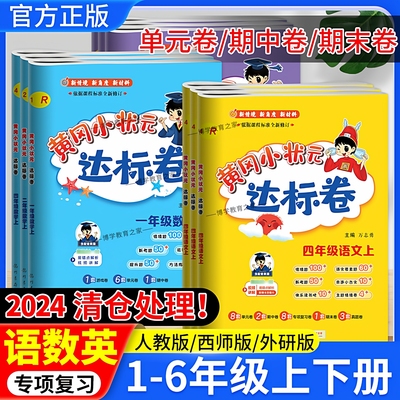 2024清仓特价优惠黄冈小状元达标卷一二三四五六年级上册下册语文数学英语人教版小学同步试卷单元卷专项期中期末复习考前龙门书局