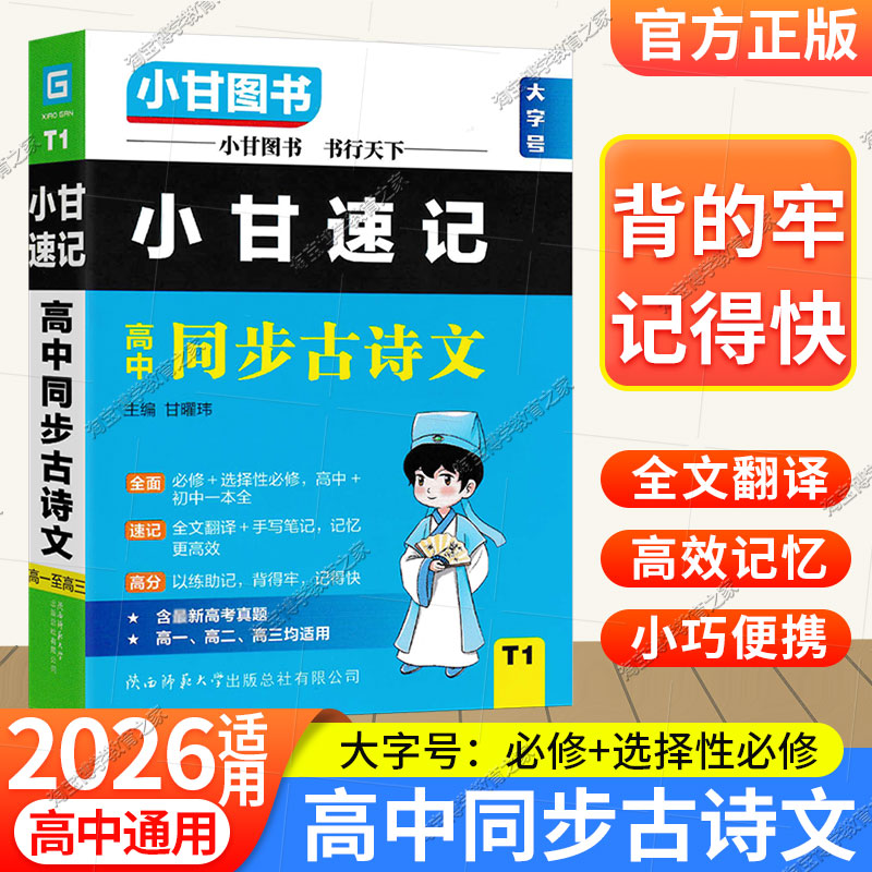 2026适用高中小甘高中同步古诗文图片
