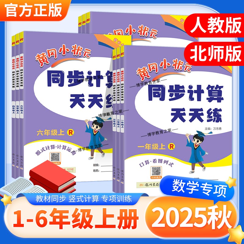 2025秋黄冈小状元同步计算天天练一二三四五六年级上册下册人教版口算竖式计算同步教材数学技巧方法综合训练提分训练龙门书局