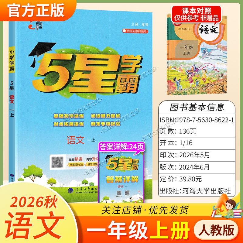 2026秋季五星学霸作业本经纶学霸小学5星学霸一年级上册语文人教版教材同步练习册课后巩固基础知识专项提优单元复习