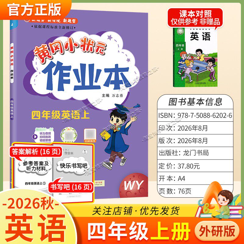 龙门书局2026秋黄冈小状元作业本四年级上册英语外研版同步教材练习册单元课时同步夯实基础知识导图情境题新考题易错题