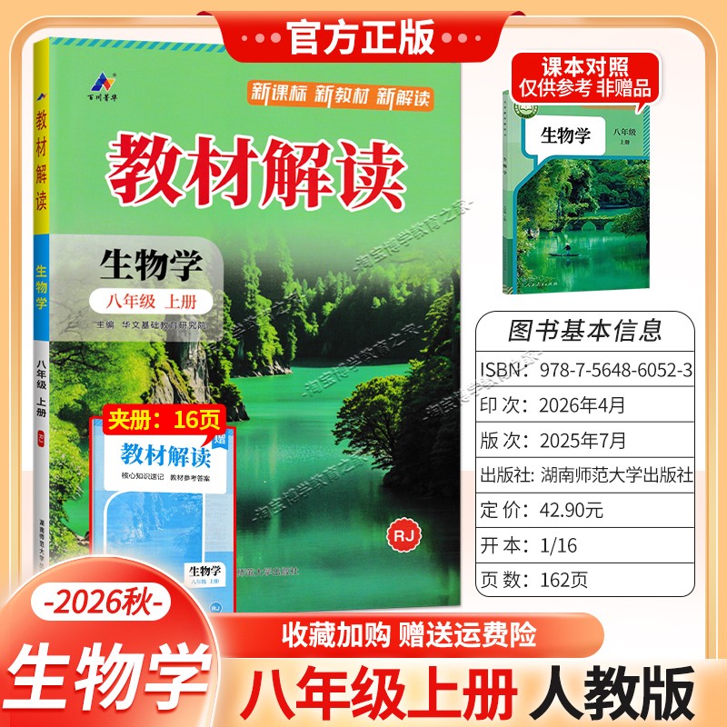 百川菁华2026秋初中教材解读八年级上册生物学人教版同步讲解课前预习初二辅导书
