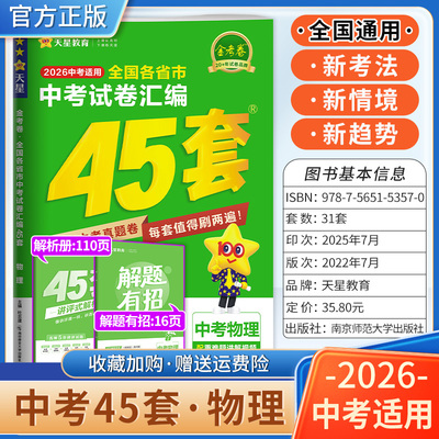 2026中考适用天星教育金考卷全国各省市中考试卷汇编45套物理复习试卷中考四十五套模拟卷答题解题方法技巧统考卷讲透试题重难知识
