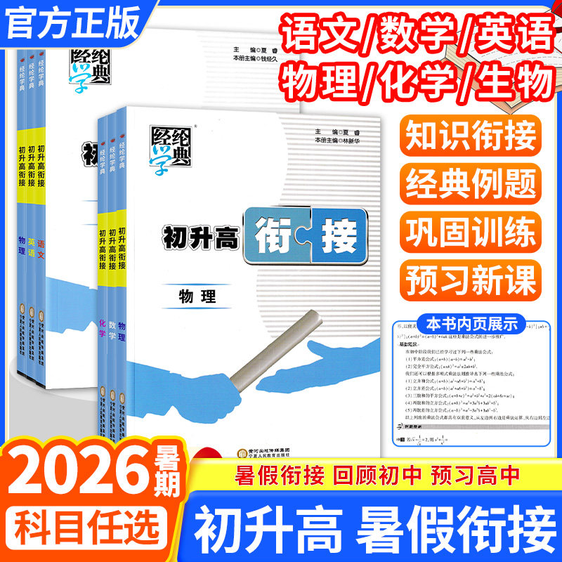 2026经纶学典暑假作业初升高衔接语文数学英语物理化学生物知识点梳理讲解高中知识初中九年级升高一预习新学期题型讲解刷题